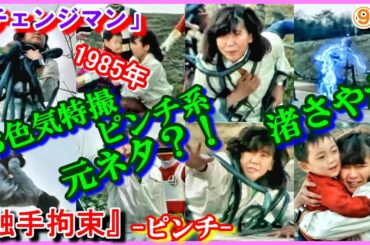 ⑨-9 ヒロインピンチの原点『触手拘束』「電撃戦隊チェンジマン」渚さやか　1985年　Changeman　西本ひろ子　チェンジマーメイド