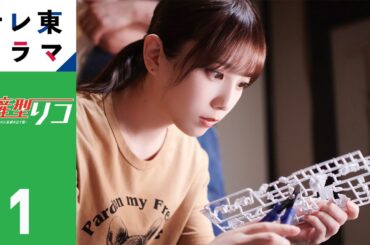 【期間限定】第1話 「量産型リコ行きます」 量産型リコ -もう1人のプラモ女子の人生組み立て記- 与田祐希 “もう1つの世界”を生きる小向璃子の成長を描くホビー・ヒューマンドラマ【公式】