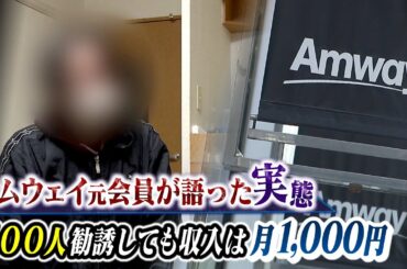 【スクープ】アムウェイ…約500人勧誘した元会員語る「違法勧誘の手口」『上位会員のマニュアル』と『マッチングアプリ悪用』時間に縛られない自由な生活を夢見て【特命取材班スクープ】（2022年11月2日）