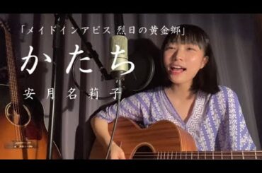 【セルフカバー】「かたち」Acoustic.ver 【安月名莉子/Riko Azuna】