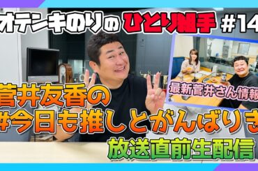 オテンキのりの『ひとり組手』＃14 『菅井友香の #今日も推しとがんばりき』放送直前生配信！