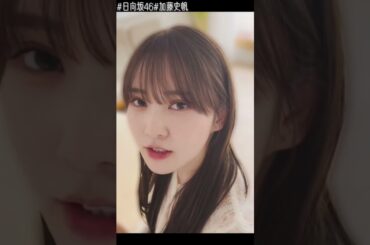【日向坂46加藤史帆】としちゃんのこと...#shorts