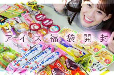 【初開封】幸せすぎるアイス福袋を開封レビューしたよ〜🍨