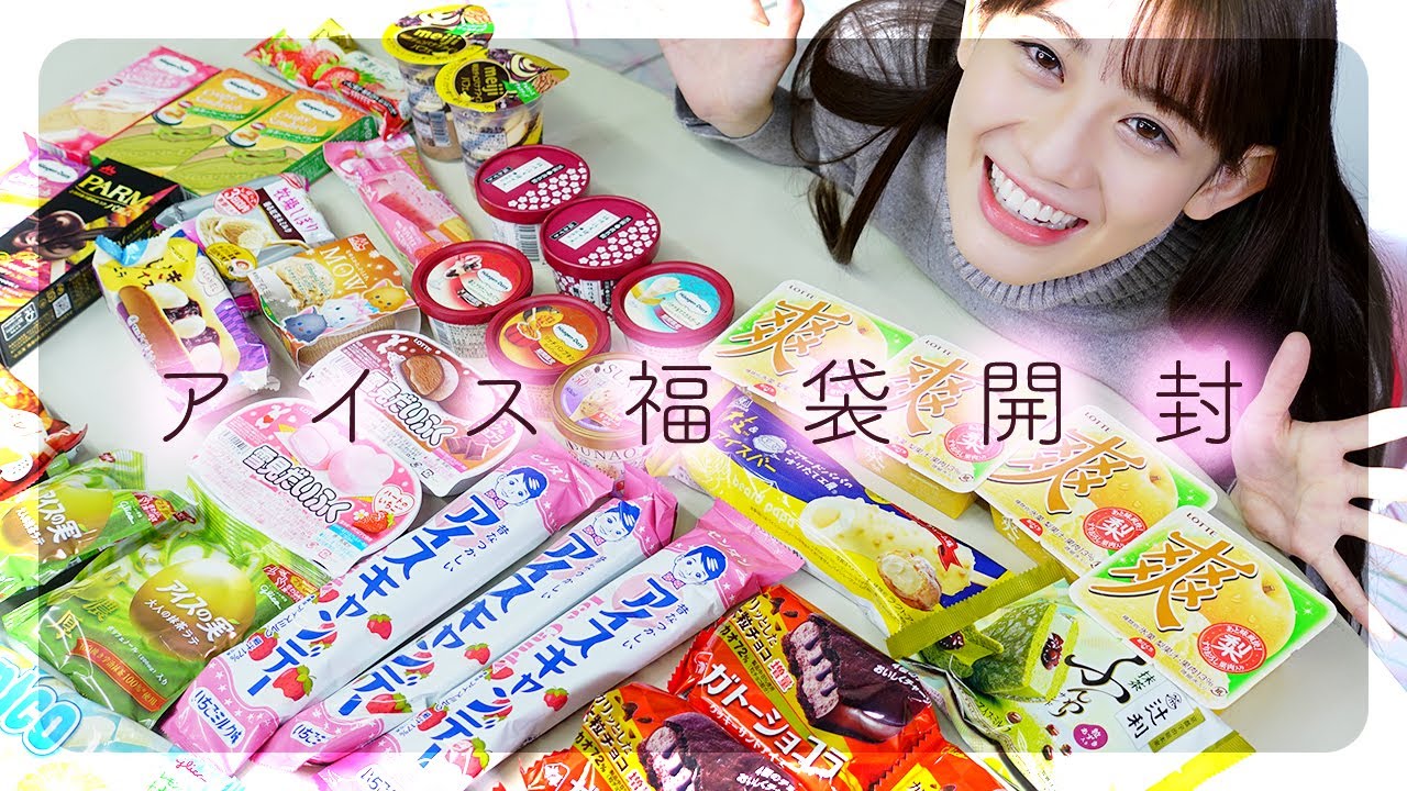 【初開封】幸せすぎるアイス福袋を開封レビューしたよ〜🍨 【初開封】幸せすぎるアイス福袋を開封レビューしたよ〜🍨