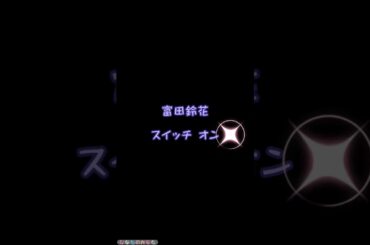 【日向坂46】スージーのスイッチ #富田鈴花