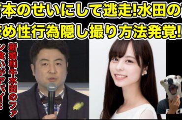 逮捕の可能性!和牛水田の元カノの告発インタビューがヤバ過ぎた…!【山本萩子・女子アナ・結婚・川西・漫才・M-1・SNS・Twitter・女子高生・jk・ファン・推し】