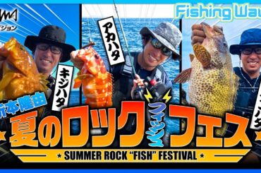 夏のロックフィッシュ攻略講座！折本隆由が徹底解説 小池唯のキャスト練習も！ピッチングの基本を伝授【FishingWave】キジハタ・アカハタ・オオモンハタ　釣りビジョン / 釣りうぇ～ぶ