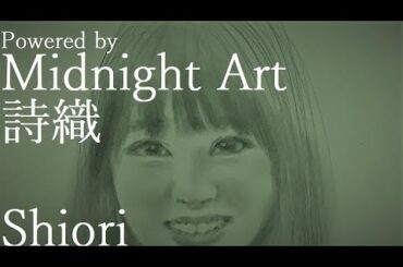 【描くヒント】【Midnight Art】佐藤詩織を描く
