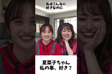 夏菜子ちゃん私のこと好き？ /  ももクロ 百田夏菜子 佐々木彩夏 #shorts