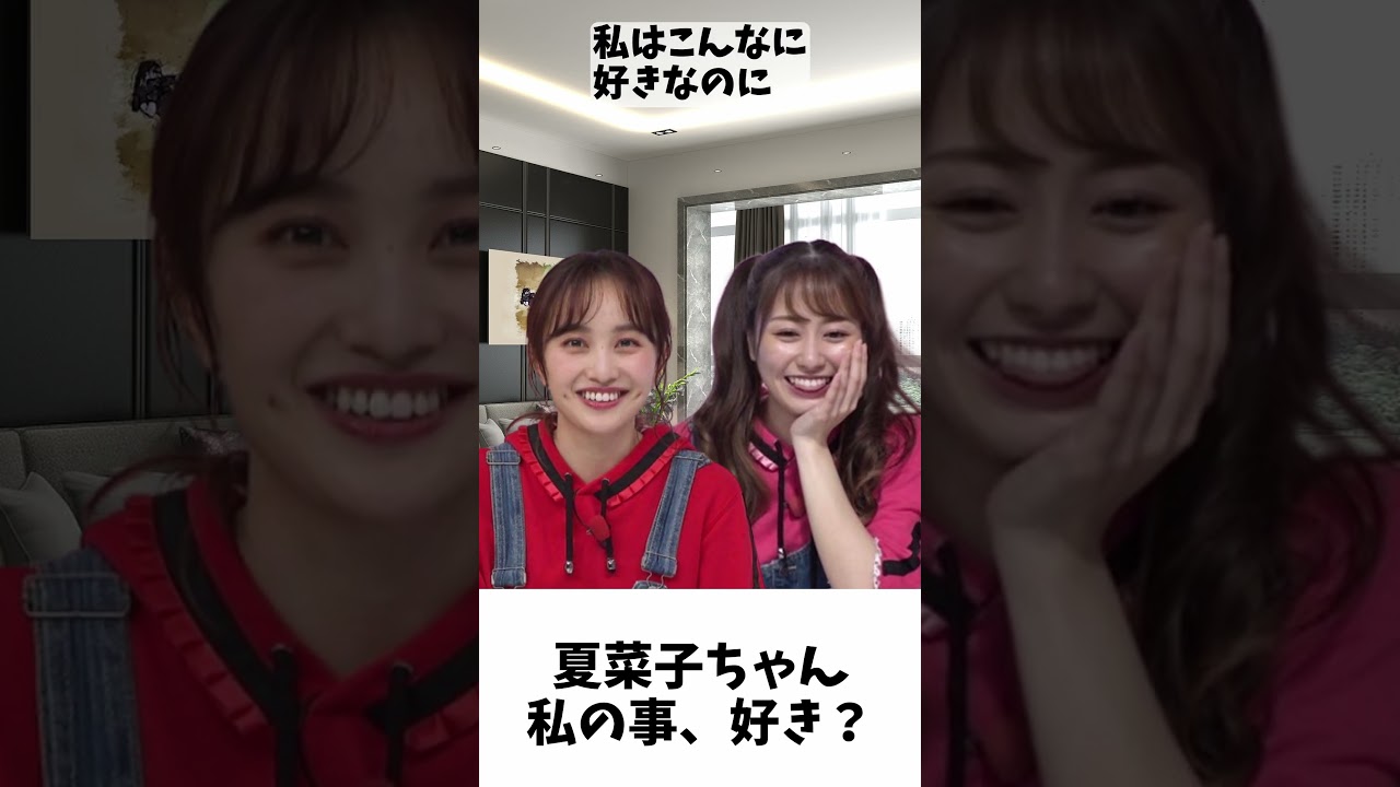 夏菜子ちゃん私のこと好き? / ももクロ 百田夏菜子 佐々木彩夏 #shorts 夏菜子ちゃん私のこと好き? / ももクロ 百田夏菜子 佐々木彩夏 #shorts