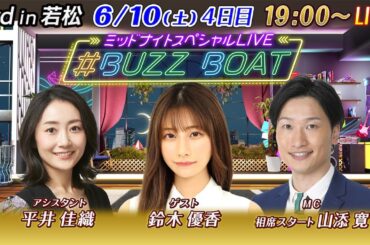 【MCは相席スタートの山添寛！ゲストに鈴木優香が登場！】ミッドナイトボートレース2023！ミッドナイトスペシャルLIVE #BUZZ BOAT 6月10日(土）19:00～｜ボートレース若松 4日目｜