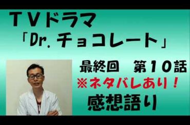 TVドラマ『Dr.チョコレート』第10話　最終回　感想語り　＃坂口健太郎　＃西野七瀬 #感想 #感想 ＃考察　＃白山乃愛　＃香椎由宇