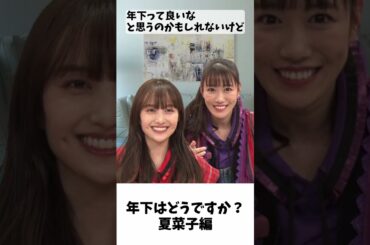 付き合うなら年下はどう？（夏菜子編）/ ももクロ 百田夏菜子 高城れに #shorts