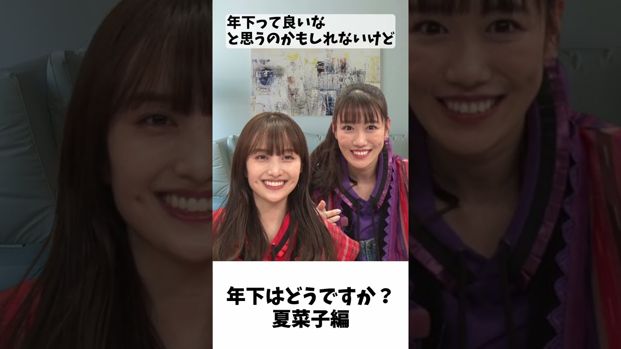 付き合うなら年下はどう?(夏菜子編)/ ももクロ 百田夏菜子 高城れに #shorts 付き合うなら年下はどう?(夏菜子編)/ ももクロ 百田夏菜子 高城れに #shorts