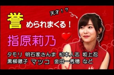 指原莉乃 ほんとに凄い！松本人志やマツコデラックス 明石家さんま タモリ AKB48の先輩やアイドル 大久保佳代子に内田裕也 黒柳徹子や堺正章などの大御所にまで誉められるシーンまとめ