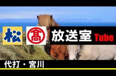 0851.松×高【放送室】「代打・宮川」＠放送室Tube 〝Matsu×Taka HousoushitsuTube〟