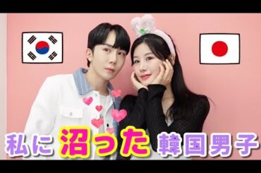 イケメン韓国人が私に沼りました 【日韓カップル】