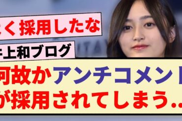 【悲報】井上和のブログで何故かアンチコメントが採用されてしまう...