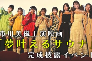 2023.6.21 市川美織主演映画「夢叶えるサウナ」完成披露イベント｜