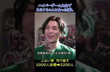 配信者ハイパーゲーム大会で"えなこちゃんに会ったぞ！【毎日19時半投稿】♯shorts♯えなこ　♯配信者