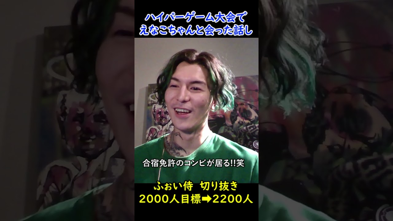 配信者ハイパーゲーム大会で”えなこちゃんに会ったぞ!【毎日19時半投稿】♯shorts♯えなこ ♯配信者 配信者ハイパーゲーム大会で"えなこちゃんに会ったぞ!【毎日19時半投稿】♯shorts♯えなこ ♯配信者