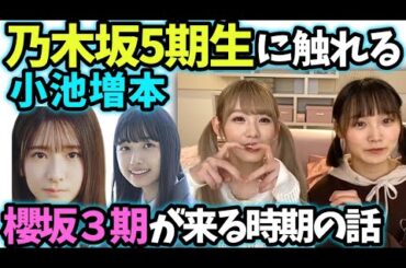 小池美波増本綺良　乃木坂5期が可愛い話【文字起こし】櫻坂46