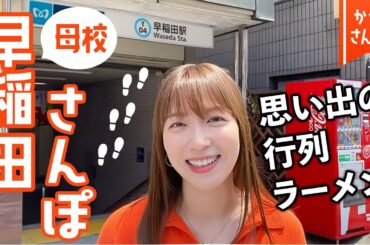 【ラーメン激戦区】母校、早稲田周辺を卒業ぶりに散策してきたよ〜📕