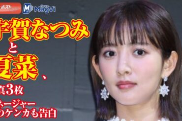 宇賀なつみと夏菜、写真３枚　マネージャーとのケンカも告白 #アトラクションゲーム #夏菜 #宇賀なつみ