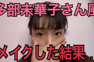 【失敗編】多部未華子さん風メイクに挑戦したがあまりにも似てない。わかってる。自分を戒める動画です。