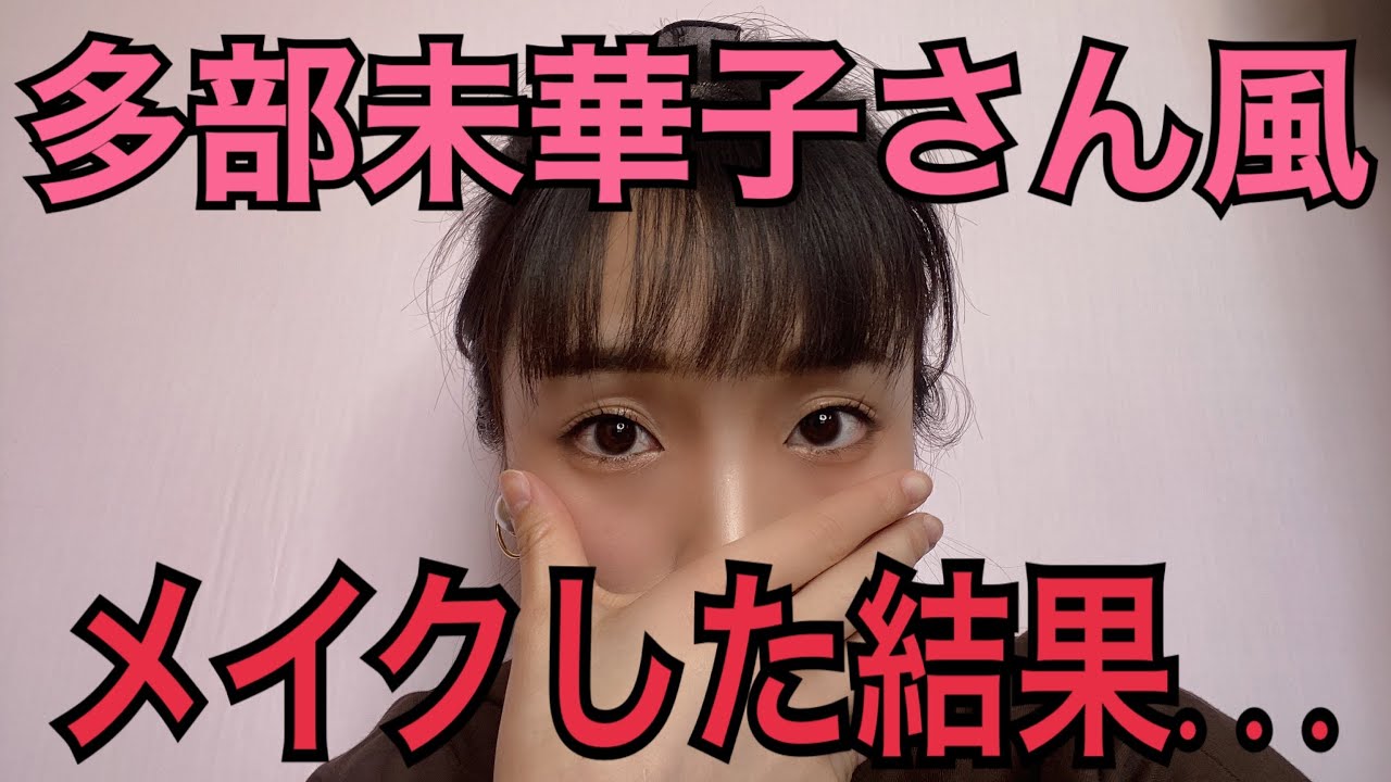 【失敗編】多部未華子さん風メイクに挑戦したがあまりにも似てない。わかってる。自分を戒める動画です。 【失敗編】多部未華子さん風メイクに挑戦したがあまりにも似てない。わかってる。自分を戒める動画です。