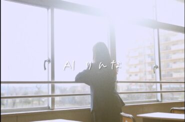 AIりんな / 最高新記憶 (Music Video)