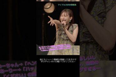 【ハロプロ】植村あかり(Juice=Juice)  松本わかな(アンジュルム) 「このシーン…最後まで可愛いが渋滞しすぎ…」 ~ こんなハズジャナカッター！ ~  ライブ映像  #shorts