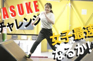 【SASUKE！？】タイムアタックでまさかの結果に・・・