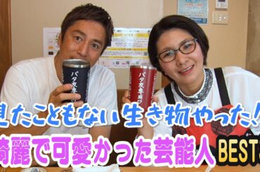 今まで見た中で最も綺麗で可愛かった芸能人BEST3〜バタ友になってください④【ゲスト・徳井義実さん】