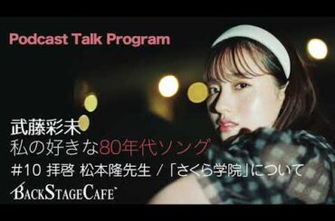 【BSCラジオ】#10 武藤彩未が語る80年代ソング / そして「さくら学院」について