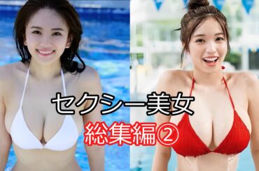 【ゆっくり解説】セクシー美女総集編②【伊東紗冶子】【村島未悠】【白石麻衣】【今田美桜】