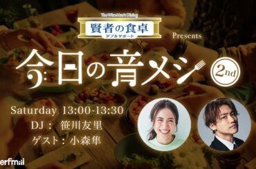 【PODCAST】大塚製薬 賢者の食卓 ダブルサポート presents 今日の音メシ　6月24日(土)ゲスト：小森隼