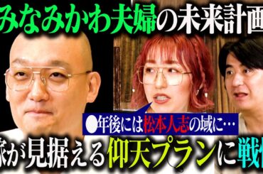 【仰天プラン】みなみかわ夫妻がそれぞれ考える20年後の未来を発表！妻雅代さんの壮大な計画にみなみかわ困惑！