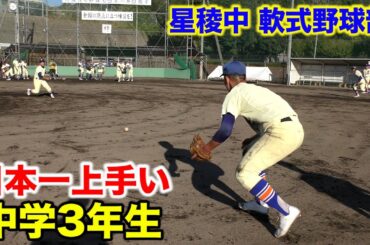 日本一の中学生ショート！星稜中 服部航…息を呑むグラブ捌き。