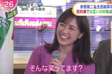 赤楚衛二&生田絵梨花初共演でお互いの印象は   『ZIP!』2023年6月30日