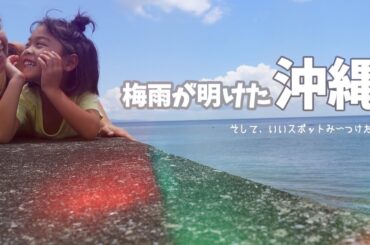沖縄の夏本番！梅雨明けの瞬間から始まる真夏の沖縄！しおりん家のおいしい休日！沖縄やんばるで暮らすしおりファミリー南国日常Vlog　okinawa