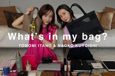 【what's in my bag】板野友美と黒石奈央子のバッグの中身は？