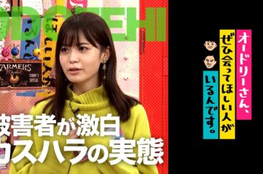 実録！春日ハラスメント被害者の会(オードリーさん、ぜひ会ってほしい人がいるんです。)