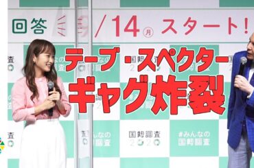無双！デーブ・スペクターのギャグが川栄李奈、要潤をタジタジに！　『#みんなの国勢調査キックオフイベント』