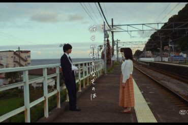 映画『彼女が好きなものは』予告編