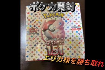 【ポケカ開封】エリカ様のSRがめちゃくちゃ欲しい！　ポケモンカード 151  #ポケカ　#開封　#ポケモン