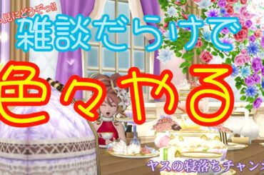 雑談配信　気まぐれに何かやる　ドラクエ10/dq10/DQX/ドラクエ/DQ10/ゲーム実況/女性配信/雑談