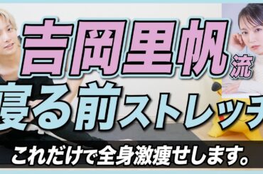 吉岡里帆が実際やってる💤寝る前のお腹痩せストレッチ