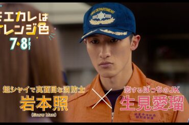 映画『モエカレはオレンジ色』モエキュン編【2022年7月8日(金)全国公開】