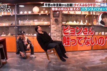 【平野紫耀】平野紫耀バランスチャレンジ | 触ってないの?